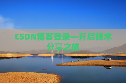 CSDN博客登录—开启技术分享之旅